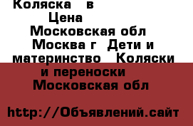 Коляска 2 в 1 Bebe-mobile › Цена ­ 20 000 - Московская обл., Москва г. Дети и материнство » Коляски и переноски   . Московская обл.